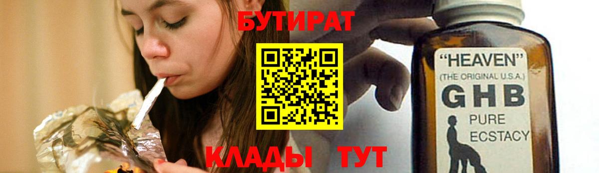 Бутират оксана Большой Камень