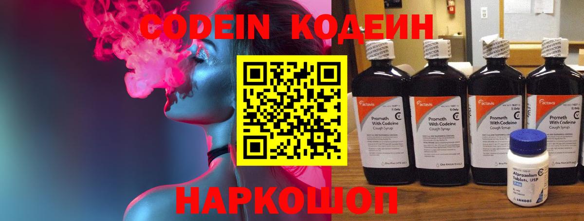 Кодеин Purple Drank Большой Камень